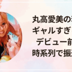 丸高愛美の若い頃がギャルすぎる！？デビュー前から時系列で画像振り返り！